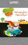 کتاب عینکی توی خونه نمی‌گیره بهونه: ترانه‌های نی‌نی عینکی ۱ (نسخه PDF) نوشته  محمدکاظم مزینانی